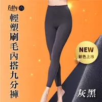 在飛比找蝦皮商城優惠-【Fitty Life】輕塑刷毛內搭九分褲－灰黑 早安健康嚴