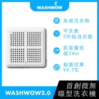 在飛比找momo購物網優惠-【Washwow】Wireless無線攜帶式微型洗衣機2.0