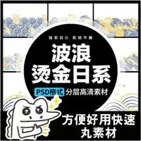 在飛比找蝦皮購物優惠-【PS PSD 模板】12套-燙金海浪波浪線條元素背景日系民