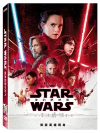 在飛比找博客來優惠-STAR WARS：最後的絕地武士 (DVD)