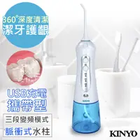 在飛比找PChome24h購物優惠-【KINYO】USB充電SAP沖牙機/洗牙機(IR-1001