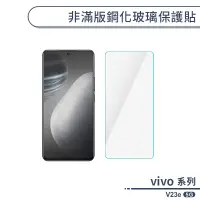 在飛比找蝦皮商城優惠-vivo V23e 5G 非滿版鋼化玻璃保護貼 玻璃貼 鋼化