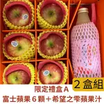 【REALSHOP 真食材本舖】限定水果禮盒(A)ｘ２組 紐西蘭富士6顆+青森希望之雫蘋果汁1罐