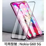 NOKIAG60 5G 螢幕保護貼 滿膠 滿版 非滿版 玻璃膜 保護貼 9H 鋼化玻璃貼 諾基亞 NOKIA G60