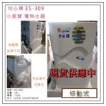 怡心 怡心牌 ES-309 ES309 110V ES320 220V 小廚寶 廚下式 洗碗用 電熱水器 冬天洗碗不怕冷