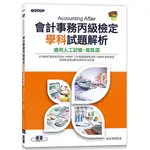 會計事務丙級檢定學科試題解析｜適用人工記帳、資訊項<啃書>