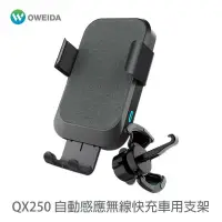 在飛比找PChome24h購物優惠-Oweida QX250 自動感應無線快充車用手機支架