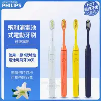 在飛比找蝦皮商城精選優惠-Philips 飛利浦便携式電動牙刷 電池式電動牙刷 菲利普