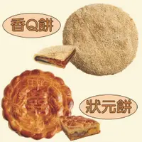 在飛比找鮮拾優惠-【北港日香珍】狀元餅+香Q餅