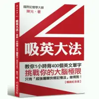 在飛比找蝦皮商城優惠-吸英大法：教你1小時背400個英文單字【暢銷紀念版】(陳光)