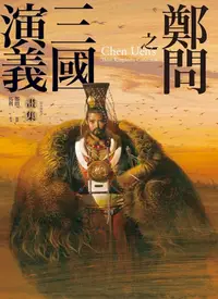 在飛比找樂天kobo電子書優惠-鄭問之三國演義畫集（附人物點評） - Ebook