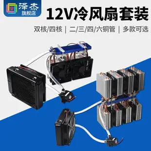 魚缸冷水機/器系統套件12V半導體制冷片DIY降溫60~88L四核空調扇