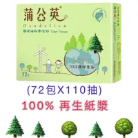 在飛比找蝦皮購物優惠-蒲公英 抽取式衛生紙110抽72包 宅配限定區域免運 正隆 