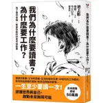 ❤丁丁媽咪❤ (加價購)我們為什麼要讀書？為什麼要工作？【自我探索平裝版】：為了得到幸福，希望你能好好思考這些事