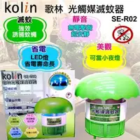 在飛比找PChome商店街優惠-KOLIN 歌林 LED光觸媒捕蚊器 / 滅蚊器 SE-R0