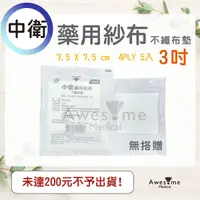 在飛比找蝦皮購物優惠-【包起來商行】CSD 中衛 藥用紗布 不織布墊-已滅菌 【3