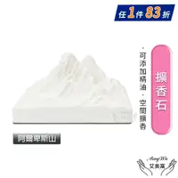 在飛比找PChome24h購物優惠-【Amywo艾美窩】阿爾卑斯山山脈擴香石 汽車擴香石車載擺件