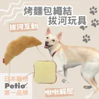 在飛比找蝦皮購物優惠-🔥日本製現貨🐕[日本Petio]狗狗啾啾玩具 水晶絨布 狗狗