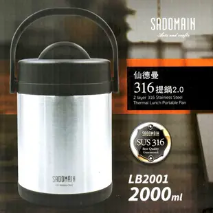仙德曼SADOMAIN 316不鏽鋼 2000ml經典真空斷熱保冷保溫提鍋 燜燒罐 保鮮盒 便當盒 LB2001