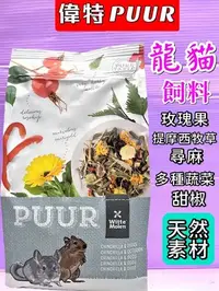 在飛比找Yahoo!奇摩拍賣優惠-🍁妤珈寵物店🍁荷蘭 PUUR 偉特➤純天然 龍貓 飼料500