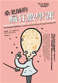 在飛比找TAAZE讀冊生活優惠-桑老師的瘋狂數學課：「數學界的莫札特」帶你破解質數、形狀、機