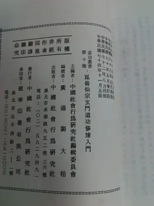 昀嫣二手書  崑崙仙宗玄門道功修煉入門 劉培中 中國社會行為研究社  民國74年