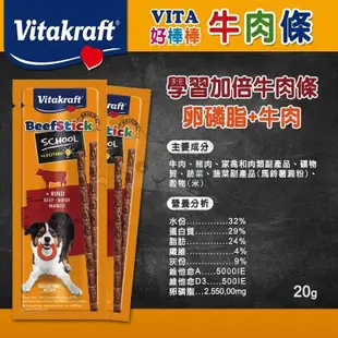 【德國 Vitakraft 好棒棒】 學習加倍牛肉條 狗快餐 牛肉條 寵物肉條 肉條 熱狗棒 關節【V222】