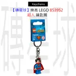 【磚星球】樂高 LEGO 853952 超人 鑰匙圈