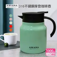 在飛比找momo購物網優惠-【AWANA】316不鏽鋼摩登咖啡壺(1000ml)