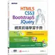 HTML5、CSS3、Bootstrap5、JQuery網頁前端學習手冊