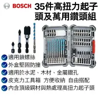 在飛比找樂天市場購物網優惠-【台北益昌】德國 Bosch 博世 35件高扭力起子頭及萬用