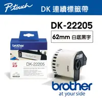 在飛比找PChome24h購物優惠-Brother DK-22205 連續標籤帶 ( 62mm 