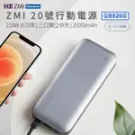 ZMI 20號 210W 25000MAH PD QC 100W雙向快充 三孔獨立快充電路 QB826G