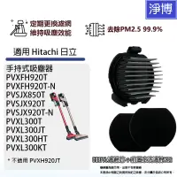 在飛比找蝦皮商城優惠-適用Hitachi日立手持吸塵器PVXFH920T PVSJ