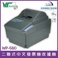 在飛比找Yahoo!奇摩拍賣優惠-WinPOS WP-560 二聯式中文發票機收據機 卡紙偵測