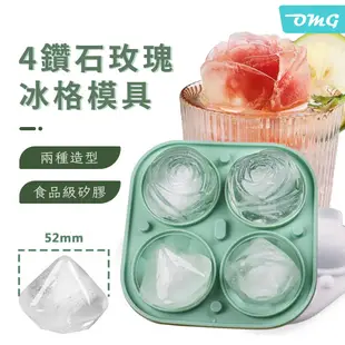 OMG 2格玫瑰2格鑽石冰格模具 矽膠冰格製冰器 玫瑰冰球製冰盒 造型製冰盒