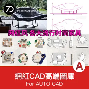 [CAD圖紙] 2023高端cad網紅圖庫圖塊模塊室內極簡意式家具沙發組合桌椅素材