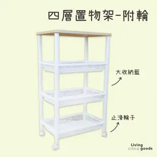 【日用日品】四層置物架-附輪｜台灣現貨 置物架 四層架 附輪層架 四層收納架 收納架附輪 收納層架 #四層收納架附輪#