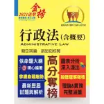 公務人員考試【行政法（含概要）】（一本精讀考點掃描．歷屆試題完善解析）（14版）