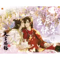 在飛比找蝦皮購物優惠-【花憐生辰套組】天官賜福 花憐生日套組 平心出版 / 墨香銅