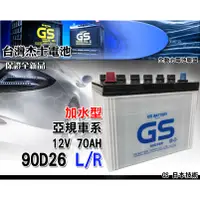 在飛比找蝦皮購物優惠-全動力-GS 統力 加水 電池 汽車 國產 90D26L 9