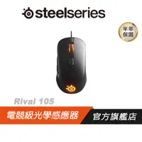 在飛比找蝦皮商城優惠-SteelSeries 官方旗艦店 Rival 105 滑鼠