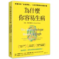 在飛比找momo購物網優惠-為什麼你容易生病:前美國總統柯林頓御醫馬克·海曼推薦！辨識你