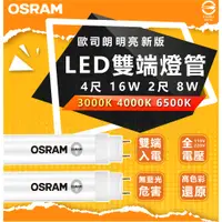 在飛比找蝦皮購物優惠-附發票 OSRAM 歐司朗 LED T8 4尺18W 2尺8