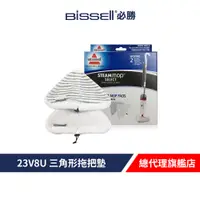 在飛比找蝦皮商城優惠-Bissell 必勝 23V8U 三角形拖把墊(2入)