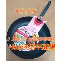 在飛比找蝦皮購物優惠-Holly不沾平底鍋 不沾鍋 不沾平煎鍋 平煎鍋 煎蔥油餅鍋