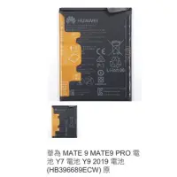 在飛比找蝦皮購物優惠-華為 MATE 9 MATE9 PRO 電池 Y7 電池 Y