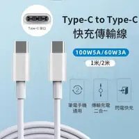 在飛比找森森購物網優惠-Type-c to Type-c 充電傳輸線 快充傳輸線 2