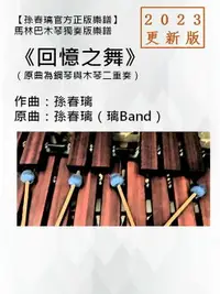 在飛比找樂天市場購物網優惠-【電子書】馬林巴木琴獨奏譜《回憶之舞》2023更新版孫春璃官