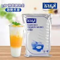 在飛比找Yahoo!奇摩拍賣優惠-阿宓鋪子 印尼進口佳樂椰漿粉1kg 奶茶店商用速溶椰子粉甜品